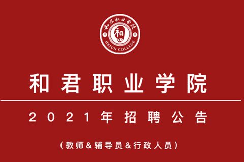 彩神xl2021年招聘公告
